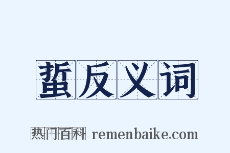 蜇反义词是什么意思的图片